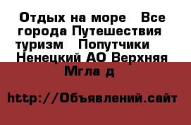 Отдых на море - Все города Путешествия, туризм » Попутчики   . Ненецкий АО,Верхняя Мгла д.